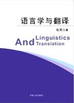 语言学与翻译