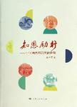 知恩励行 : 小学感恩教育实践研究