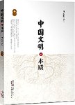 中国文明的本质 : 全责组织结构下的公共权力一体化 : 一种历史哲学的思考. 卷一, 方法...