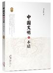 中国文明的本质