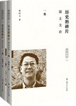 历史的碎片 : 国义文存. 全二册