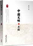 中国文明的本质 卷3