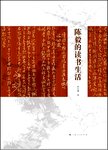 陈毅的读书生活