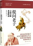 提问老子 : 言道大师 求道始祖