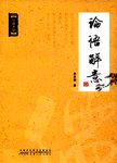 论语解意