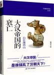 白日薄西山 : 大汉帝国的衰亡