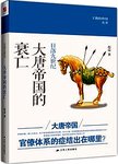 日落九世纪 : 大唐帝国的衰亡