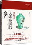 西风凋碧树 : 大宋帝国的衰亡