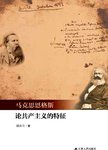 马克思恩格斯论共产主义的特征
