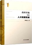 改革开放以来人大制度发展