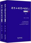 孙中山研究口述史  沪宁卷  上