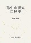孙中山研究口述史  沪宁卷  上