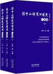 孙中山研究口述史  广深卷  中