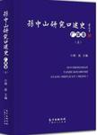孙中山研究口述史  广深卷  中