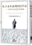 从辛亥革命到国民革命 : 孙中山文史资料精编. 上下册