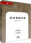 历史里的丹青