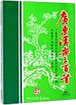 广东汉乐三百首