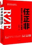任正非：成就员工就是最好的人性管理