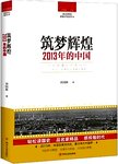 读点国史  辉煌年代国史丛书  筑梦辉煌  2013年的中国