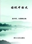 图说中国史. 明（公元1368年－公元1644年） : 万里长城拱卫的社会