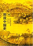 图说中国史. 宋 (公元960年-公元1279年) : 昌文偃武的时代