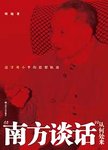 “南方谈话”从何处来 : 追寻邓小平的思想轨迹