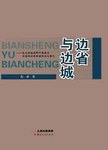边省与边城