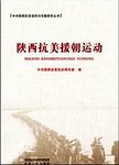 陕西抗美援朝运动