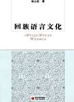 回族语言文化