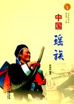 中国瑶族