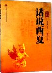 话说西夏