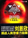 三体. Ⅲ, 死神永生
