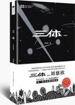 三体.  : 典藏版