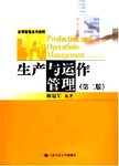 生产与运作管理. 第2版