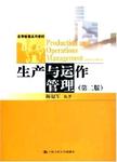 生产与运作管理