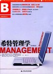 希特管理学