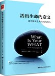 活出生命的意义 : 成为你天生应该成为的人