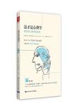 这才是心理学 = = How to think straight about psychology : 看穿伪心理学的本质