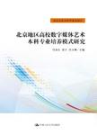 北京地区高校数字媒体艺术本科专业培养模式研究