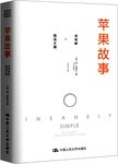 苹果故事 : 乔布斯的简洁之道