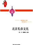 北京礼俗文化 北京文化漫谈
