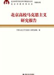 北京高校马克思主义研究报告