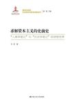 求解资本主义的史前史 : “人类学笔记”与“历史学笔记”的思想世界
