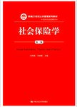 社会保险学
