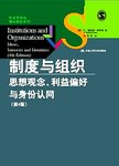 制度与组织 : 思想观念、利益偏好与身份认同 : ideas, interests and identities