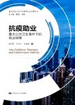 抗疫助业 : 重大公共卫生事件下的就业保障