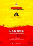 以人民为中心 : 新时代中国民生保障