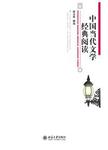 中国当代文学经典阅读