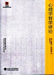 心理学哲学评论