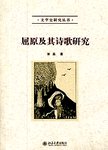 屈原及其诗歌研究